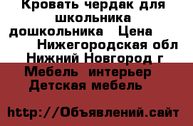 Кровать-чердак для школьника/дошкольника › Цена ­ 10 000 - Нижегородская обл., Нижний Новгород г. Мебель, интерьер » Детская мебель   